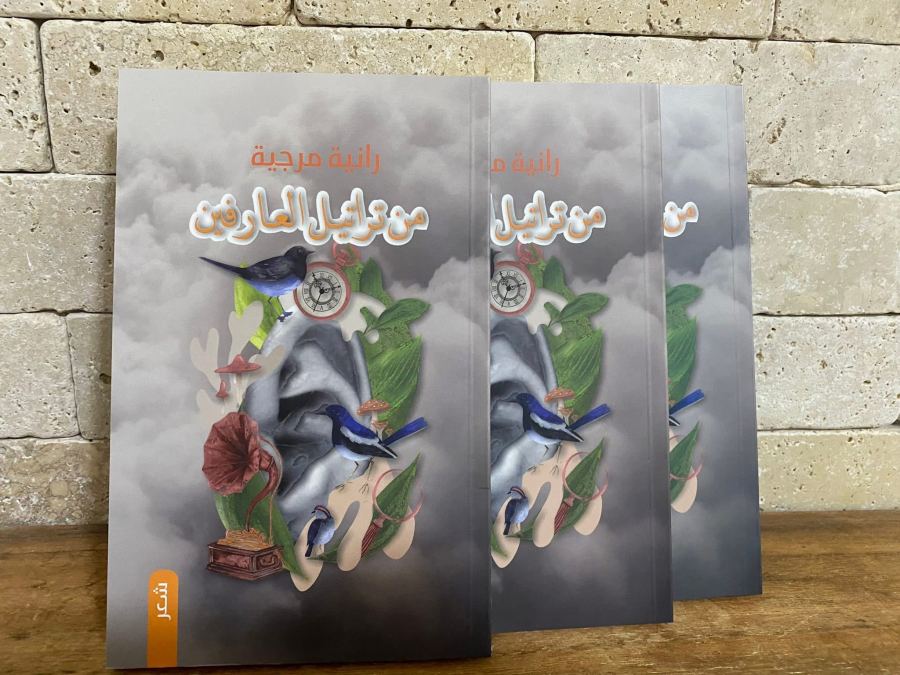 ديوان “من تراتيل العارفين” للشاعرة والإعلامية رانية مرجية